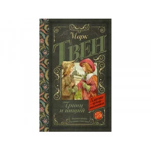 Классика для школьников Твен М. Принц и нищий 978-5-17-096881-7