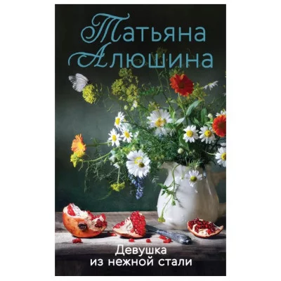 Еще раз про любовь. Романы Т. Алюшиной. Новое оформление (обложка) Алюшина Т.А. Девушка из нежной стали 978-5-04-157005-7
