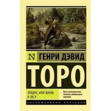 Эксклюзивная классика Торо Г. Уолден, или Жизнь в лесу 978-5-17-119242-6