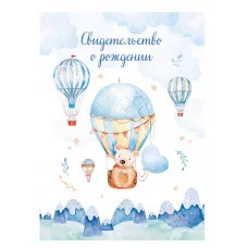 Папка адресная Свидетельство о рождении OfficeSpace "Медвежонок", А4, ламинированная, для мальчиков 344965