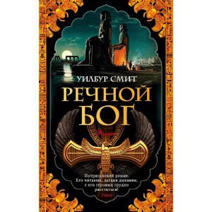 Речной бог (мягк/обл.) Махаон Смит У. The Big Book (мягк/обл.) 978-5-389-17514-3