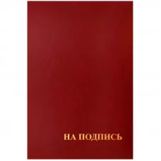 Папка адресная "На подпись" OfficeSpace, 220*310, бумвинил, индивидуальная упаковка Спейс 160234