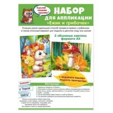 Набор для аппликации "Ежик и грибочек" 90001000
