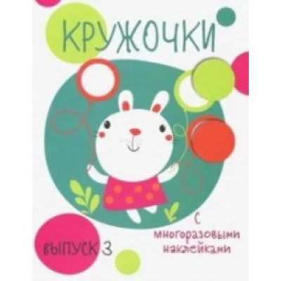 Кружочки с многораз.наклейками.Вып 3 / Мои первые развивающие наклейки изд-во: 36,6