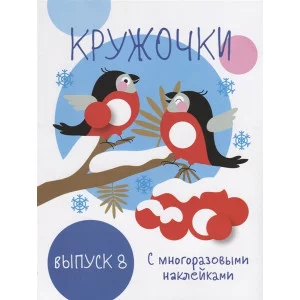 Мои первые развивающие наклейки. Кружочки. Вып.8 Стрекоза  978-5-9951-4041-2