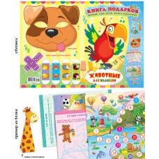 Книга подарков А4 без наклеек "Шарк" животные для малышей 25241