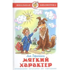 Мягкий характер, изд.: Атберг, авт.: Гераскина Л., серия.: Школьная библиотека 978-5-9781-1112-5