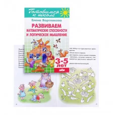 Развиваем математические способности и логические мышление (для детей 3-5 лет) / Учимся играя Литур Бортникова Е.Ф.