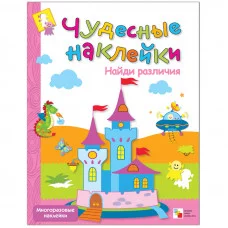 Чудесные наклейки (Мозаика-Синтез) Лиза Романцова 3 Чудесные наклейки. Найди различия.