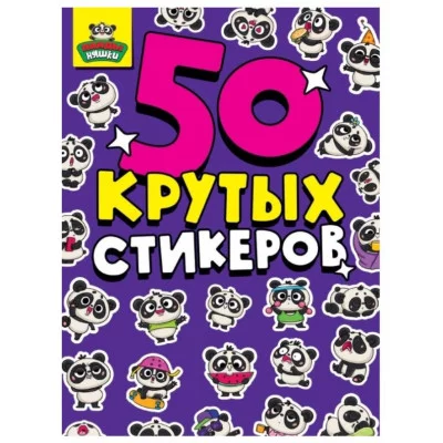 СТИКЕРБУК А5 4л. ПАНДЫ НЯШКИ