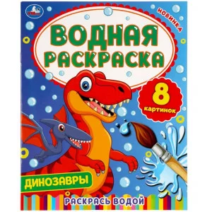 Динозавры Водная раскраска 200х250 мм 8 стр Умка 978-5-506-05776-5