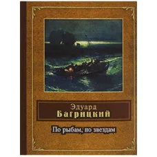 народ. поэзия багрицкий по рыбам, по звездам