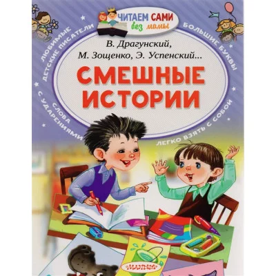 Читаем сами без мамы Осеева В.А., Зощенко М.М., Драгунский В.Ю., Соколов Г.В. Смешные истории 978-5-17-102900-5