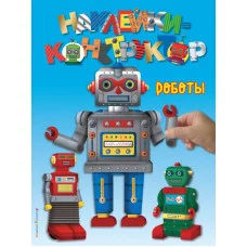 Наклейки-конструктор (обложка) 3 Роботы