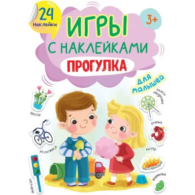 ИГРЫ с наклейками А5. ПРОГУЛКА 978-5-378-32407-1