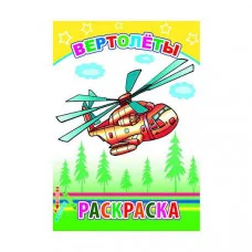 Раскраска. Вертолеты 0+