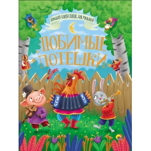 БОЛЬШАЯ КНИГА СКАЗОК ДЛЯ МАЛЫШЕЙ. ЛЮБИМЫЕ ПОТЕШКИ 978-5-378-28363-7