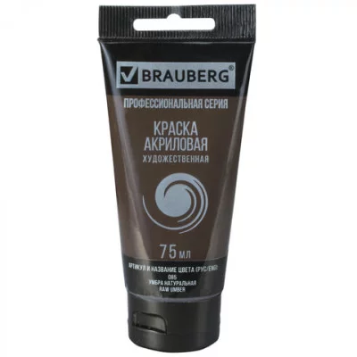 Краска акриловая художественная BRAUBERG ART CLASSIC, туба 75 мл, УМБРА НАТУРАЛЬНАЯ, 191114