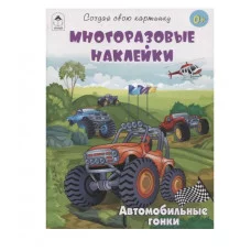 Автомобильные гонки.(книжка с многоразовыми наклейками) Алтей Т.Афонина, худ.-М.Пучкова 9785001614579