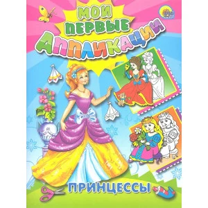 АППЛИКАЦИИ ПРИНЦЕССЫ 978-5-378-04592-1