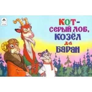 Кот-серый лоб, козёл да баран (мультфильмы малышам) 9785001613435, изд.: Алтей, авт.: Русская народная сказка в обработке А.Толстого, худ.П.Репкин, серия.: Мультфильмы-малышам