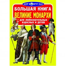 Большая книга. Великие монархи 2086046 Кредо 2086046