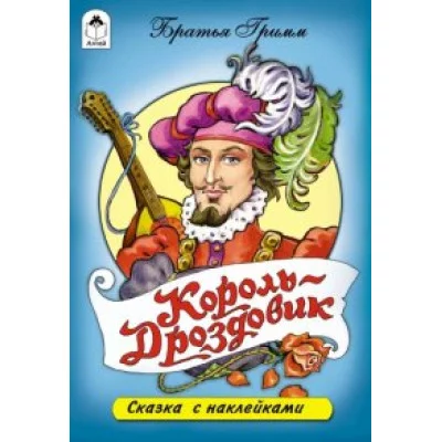 Король Дроздовик (сказки с наклейками) 978-5-9930-1659-7 Алтей Братья Гримм Сказки с наклейками 9785993016597
