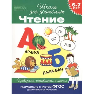 6-7 лет. Чтение. Проверяем готовность к школе / Школа для дошколят изд-во: Росмэн авт:Гаврина С. Е.