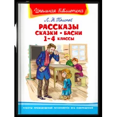 (ШБ) "Школьная библиотека"  Толстой Л.Н. Рассказы, сказки, басни 1-4 классы (3810), изд.: Омега