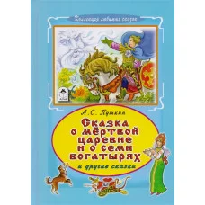 Сказка о мертвой царевне и семи богатырях  978-5-9930-2224-6 Алтей А.С. Пушкин Коллекция любимых сказок Твердая обложка 9785993022246