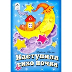 Наступила тихо ночка.(книжки-малышки) 978-5-00161-309-1 Алтей Т.Тонина, художник-Е.Смирнова Книжки-малышки 9785001613091