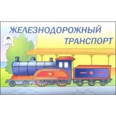 Железнодорожный транспорт (Раскраски для мальчиков) 978-5-00161-193-6 Алтей Н. Губарева, Д.Морозова Раскраски для мальчиков 9785001611936