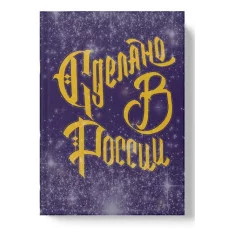 Книга для записей А6 80л "Сделано с любовью (Эксклюзив)" КанцЭксмо ЕТИЛ680632