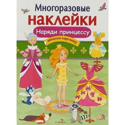 МНОГОРАЗОВЫЕ НАКЛЕЙКИ. Наряди принцессу Стрекоза Маврина Лариса Викторовна Многоразовые наклейки 978-5-9951-3852-5
