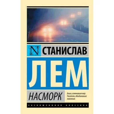 Эксклюзивная классика Лем С. Насморк 978-5-17-982852-5