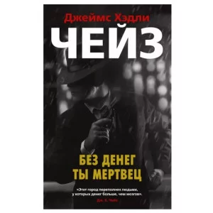 Без денег ты мертвец (мягк/обл.), изд.: Махаон, авт.: Чейз Дж.Х., серия.: Звезды классического детектива (мягк/обл.) 978-5-389-17366-8