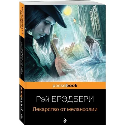 Брэдбери Р. Лекарство от меланхолии 978-5-04-121566-8