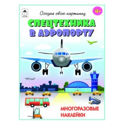 Спецтехника в аэропорту.(книжка с многоразовыми наклейками) Алтей Д. Морозова Книжка с многоразовыми наклейками 9785001613954
