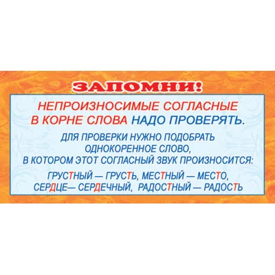 ШМ-3592 Карточка. Запомни! Непроизносимые согласные в корне слова (формат 61х131 мм) / Карточки Сфера (о) демонстрационные