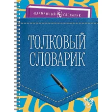 Карманный словарик Ушакова О.Д Толковый