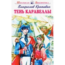 Тень Каравеллы с ч/белыми рисунками Новинка!, Искатель, Крапивин В. 978-5-6045261-7-0