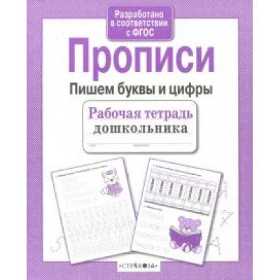 Р/т дошкольника. Прописи. Пишем буквы и цифры Стрекоза Маврина Лариса Викторовна Рабочая тетрадь дошкольника 978-5-906901-88-0