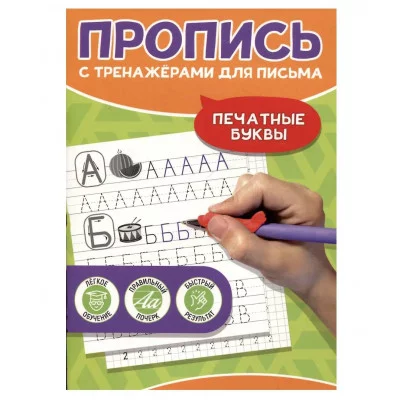ПРОПИСЬ С ТРЕНАЖЁРАМИ ДЛЯ ПИСЬМА. Печатные буквы 978-5-378-34684-4