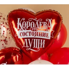 Шар (19\'\'/48 см) Сердце, Королева - это состояние души, 1 шт. 227969
