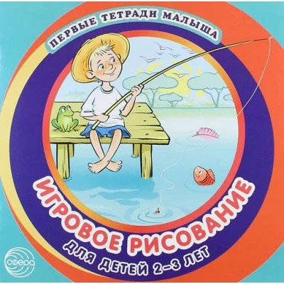Первые тетради малыша. Игровое рисование для детей 2–3 лет (Альбом 3) / малыша Сфера Колдина Д.Н.