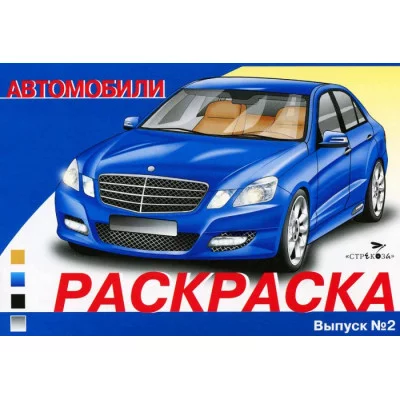 РАСКРАСКА АВТОМОБИЛИ. ВЫПУСК 2 Стрекоза  978-5-9951-4750-3