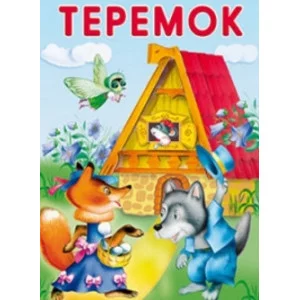 МАЛЕНЬКИЕ СКАЗОЧКИ. Теремок