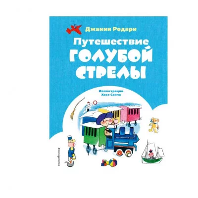 Родари Д. Путешествие Голубой Стрелы (ил. Х. Санча) 978-5-04-198347-5