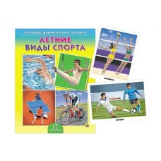 ДИД. ПОСОБИЕ. ЛЕТНИЕ ВИДЫ СПОРТА (Арт. ПД-0631)