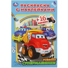 Супермашинки Раскраска с наклейками А5 145х210мм Скрепка 16 стр Умка 978-5-506-08284-2